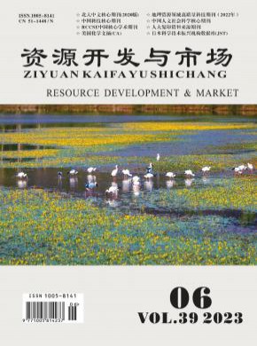 资源开发与市场期刊
